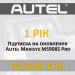Годовая подписка Autel Maxisys MS908S Pro