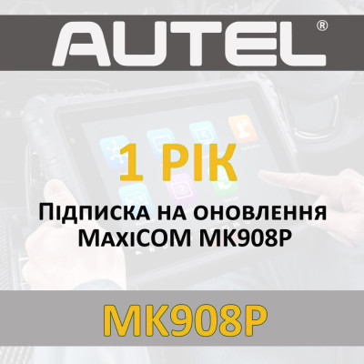 Годовая подписка Autel MaxiCOM MK908P