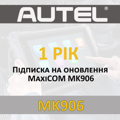 Річна передплата Autel MaxiCOM MK906 на рік
