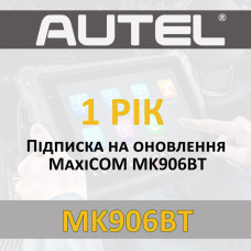 Годовая подписка Autel MaxiCOM MK906BT