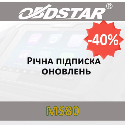 Годовая подписка обновлений MS80 Basic со скидкой 40%