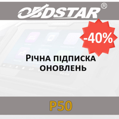 Годовая подписка обновлений P50 Airbag Reset Tool OBDStar со скидкой 40%