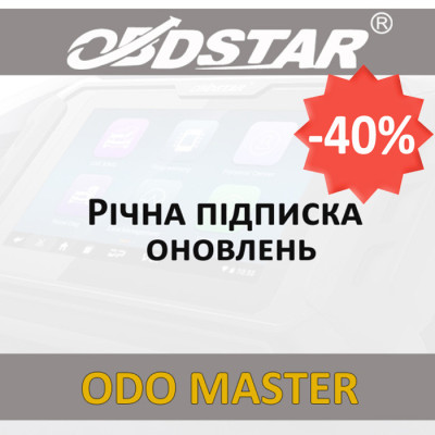 Годовая подписка обновлений OBDStar Odo Master FULL со скидкой 40%