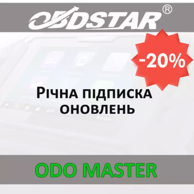 Годовая подписка обновлений OBDStar Odo Master FULL со скидкой 20%