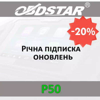 Годовая подписка обновлений P50 Airbag Reset Tool OBDStar со скидкой 20%