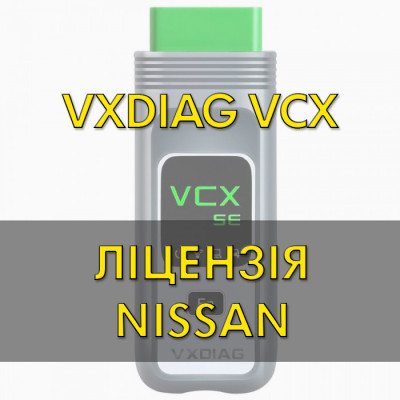 Лицензия (авторизация) Nissan для VXDIAG