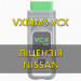 Ліцензія (авторизація) Nissan для VXDIAG