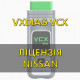 Лицензия (авторизация) Nissan для VXDIAG